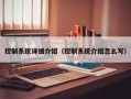 控制系統詳細介紹（控制系統介紹怎么寫）