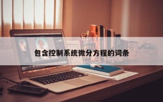 包含控制系統微分方程的詞條