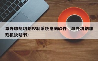 激光雕刻切割控制系統電腦軟件（激光切割雕刻機說明書）