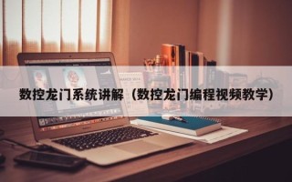 數控龍門系統講解（數控龍門編程視頻教學）