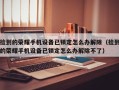 撿到的榮耀手機設備已鎖定怎么辦解除（撿到的榮耀手機設備已鎖定怎么辦解除不了）