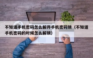 不知道手機密碼怎么解開手機密碼鎖（不知道手機密碼的時候怎么解鎖）