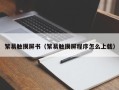 繁易觸摸屏書（繁易觸摸屏程序怎么上載）