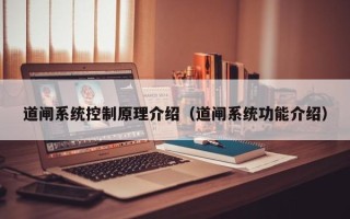 道閘系統控制原理介紹（道閘系統功能介紹）