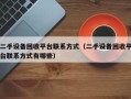 二手設備回收平臺聯系方式（二手設備回收平臺聯系方式有哪些）