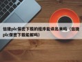 信捷plc保密下載的程序能讀出來嗎（信捷plc保密下載能解嗎）