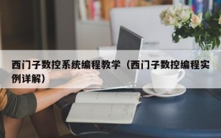 西門子數控系統編程教學（西門子數控編程實例詳解）