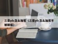 三菱plc怎么加密（三菱plc怎么加密不被破解）