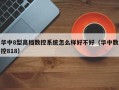 華中8型高檔數控系統怎么樣好不好（華中數控818）