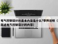 電氣控制設計的基本內容是什么?舉例說明（簡述電氣控制設計的內容）