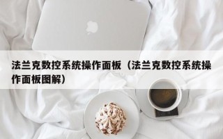 法蘭克數控系統操作面板（法蘭克數控系統操作面板圖解）