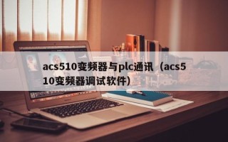 acs510變頻器與plc通訊（acs510變頻器調試軟件）