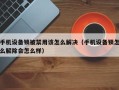 手機設備鎖被禁用該怎么解決（手機設備鎖怎么解除會怎么樣）