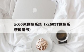 xc609t數控系統（xc609T數控系統說明書）