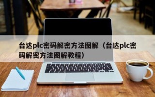 臺達plc密碼解密方法圖解（臺達plc密碼解密方法圖解教程）