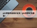 plc控制畢業設計論文（plc控制論文題目）