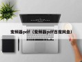 變頻器pdf（變頻器pdf百度網盤）