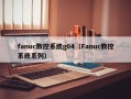 fanuc數控系統g04（Fanuc數控系統系列）