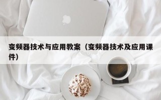 變頻器技術與應用教案（變頻器技術及應用課件）