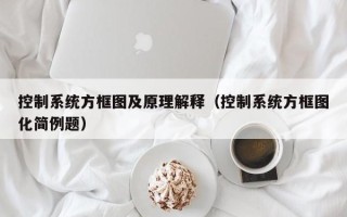 控制系統方框圖及原理解釋（控制系統方框圖化簡例題）