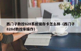 西門子數控828系統儲存卡怎么樣（西門子828d數控車操作）