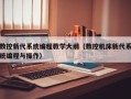 數控新代系統編程教學大綱（數控機床新代系統編程與操作）