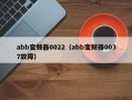 abb變頻器0022（abb變頻器0037故障）