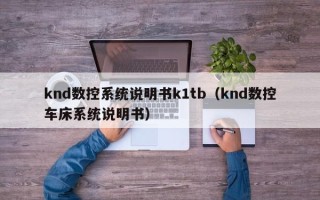 knd數控系統說明書k1tb（knd數控車床系統說明書）