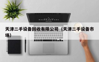 天津二手設備回收有限公司（天津二手設備市場）