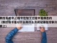 數控系統中,()指令在加工過程中是模態的（數控指令是以什么和什么方式記錄在控制介質上）