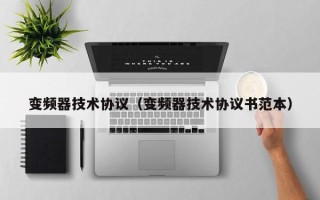 變頻器技術協議（變頻器技術協議書范本）