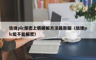 信捷plc保密上載破解方法最新版（信捷plc能不能解密）