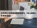 58同城二手烘焙設備整體轉讓（五八同城二手烘焙設備）