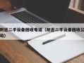 附近二手設備回收電話（附近二手設備回收公司）