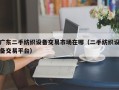 廣東二手紡織設備交易市場在哪（二手紡織設備交易平臺）