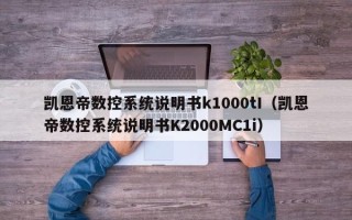 凱恩帝數控系統說明書k1000tI（凱恩帝數控系統說明書K2000MC1i）