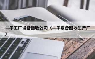 二手工廠設備回收公司（二手設備回收生產廠）