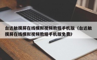 臺達觸摸屏在線模擬視頻教程手機版（臺達觸摸屏在線模擬視頻教程手機版免費）