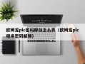 歐姆龍plc密碼釋放怎么弄（歐姆龍plc程序密碼解鎖）