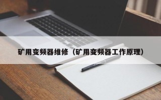 礦用變頻器維修（礦用變頻器工作原理）