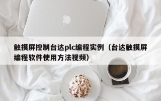 觸摸屏控制臺達plc編程實例（臺達觸摸屏編程軟件使用方法視頻）