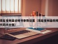 易能變頻器說明書參數設置（易能變頻器故障代碼大全圖）