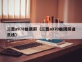 三菱a970觸摸屏（三菱a970觸摸屏通訊線）