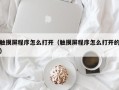 觸摸屏程序怎么打開（觸摸屏程序怎么打開的）