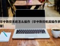 華中數控系統怎么操作（華中數控機床操作步驟）