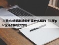 三菱plc密碼解密軟件是什么樣的（三菱plc全系列解密軟件）