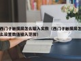 西門子觸摸屏怎么輸入實數（西門子觸摸屏怎么設置數值輸入范圍）