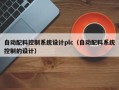 自動配料控制系統設計plc（自動配料系統控制的設計）