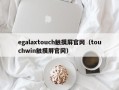 egalaxtouch觸摸屏官網（touchwin觸摸屏官網）