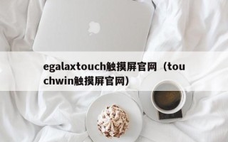 egalaxtouch觸摸屏官網（touchwin觸摸屏官網）